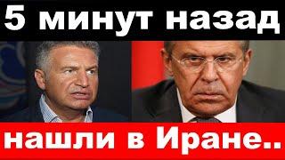 ранен Лавров /трагедия в Иране , Агутин /новости