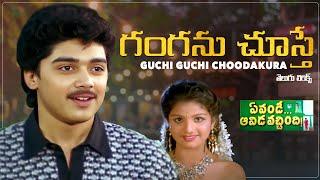 Guchhi Guchhi Choodakura తెలుగు లిరిక్స్ | Evandi Aavida Vachhindi | Shobhan B, Sharada | Raj-Koti