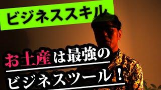 【ビジネススキル】できるビジネスパーソンのお土産の渡し方