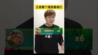王者哪个播报最难触发？#后羿 #杨戬 #元歌 #弈星 #公爵干货教学 #honorofkings #王者荣耀