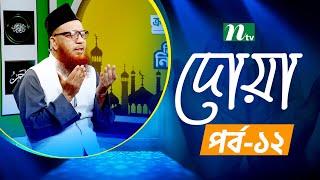 ইফতার মোনাজাত ২০২৫ | EP 12 | Iftar Monajat 2025 | NTV Islamic Show