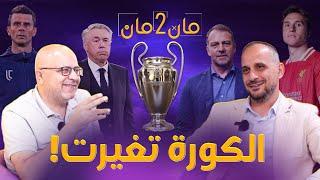 مان تو مان 211 قرعة دوري الابطال المجنونة .. ريال مدريد وتعثر جديد .. برشلونة بالعلامة الكاملة