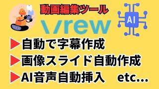 動画編集ツール（字幕）Vrewの使い方、全体像