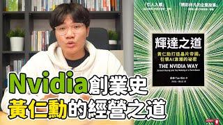 從3人小公司到AI晶片霸主：Nvidia的瘋狂成長之路！｜《輝達之道》｜啾讀｜啾啾鞋