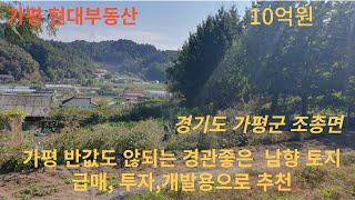 가평 반값도 안되는 투자개발용토지 급매