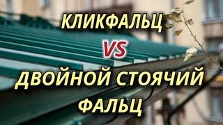 Кликфальц или двойной стоячий фальц?