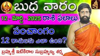 Daily Panchangam and Rasi Phalalu Telugu | 12th March 2025 Wednesday | Sri Telugu #Astrology