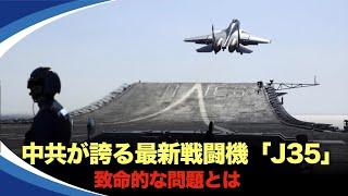 中共のステルス戦闘機「J-35」のスペックは　米軍のF35より優れている？このスペックに専門家は異議を唱えている。