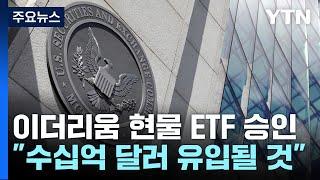 비트코인 이어 이더리움도 현물 ETF 승인..."수십억 달러 유입될 것" / YTN