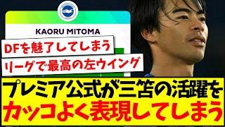 【現地プレミアファン大絶賛】プレミア公式が三笘薫を称賛！その活躍をカッコ良く表現してしまう、これに海外ファンの反応がこちらですwww