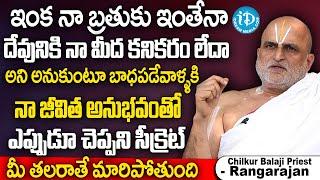 ఈ ఒక్క పనిచేస్తే మీ కష్టాలన్నీ పోతాయి. | Chilkur Balaji Priest Rangarajan | Exclusive Interview | iD