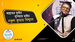 তোমরা রোগির জন্য ডা. ডাকো | Tomra Rogir Jonno Dr.  Dako | Tribeni |Nakul Kumar Biswas