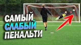 SLOWEST PENALTY Challenge vs freekickerz