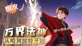 《萬界法神：從哈利波特開始》第1-150話：穿越哈利波特，擊敗伏地魔成為新一代白巫師領袖!穿越冰與火之歌，借神之名一統維斯特洛!穿越魔獸世界，德萊尼新領袖！事實證明，法師穿越到哪都是法爺！