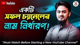 যে বিষয়গুলো না জানলেই নয় - Selection of Successful YouTube Channel Name