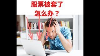 如果股票被套了怎么办？吴老师教你5招解套的方法！股票投资策略靠技术图表，加入吴老师的群组一起学习投资股市获利！