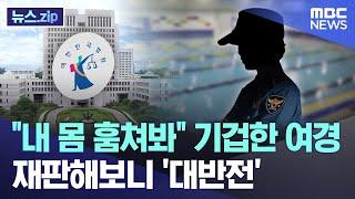 "내 몸 훔쳐봐" 기겁한 여경 재판해보니 '대반전' [뉴스.zip/MBC뉴스]