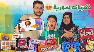 جربنا شوكولا دبي وأكلات الطفولة السورية  أنصدمنا شوفوا شو صار !!‍️