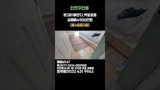 인천주안동2룸급매#인천신축빌라 #민하우스 #교포전문 ##최저실입주금 #입주금500 #입주금1000# #주안동빌라 # 주안동 2룸