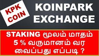 VERY EASY 5 வருட நிரந்தர மாத வருமானம்  5% -KPK COIN STAKING PLAN