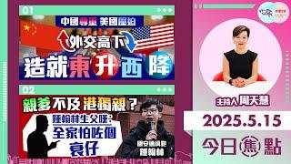 【幫港出聲與HKG報聯合製作‧今日焦點】中國尊重 美國壓迫  外交高下  造就東升西降  親爹不及港獨親？  鍾翰林生父嘆︰全家怕咗個衰仔