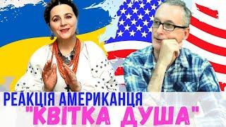 Реакція американця на "Квітка душа" Ніна Матвієнко / American Reaction to Ukrainian Music 2021