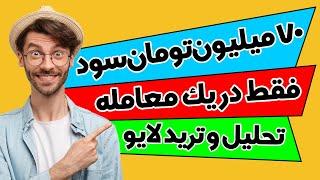 ترید لایو / 2800دلار سود / تحلیل چارت زنده