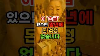 이 손금 있으면 말년에 돈 걱정 없습니다 #재물운 #운세 #관상