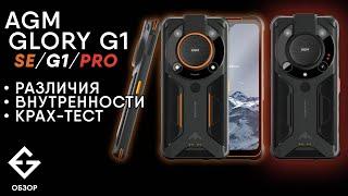 Обзор AGM Glory G1 SE/G1/G1 Pro от ExGad. Утопили, разбили, разобрали.