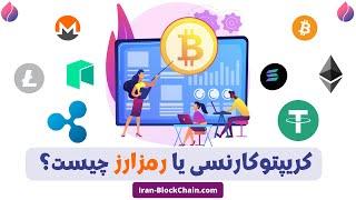 کریپتوکارنسی یا رمز ارز چیست؟  بررسی کامل مفهوم به زبان ساده