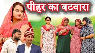 पीहर का बटवारा #सच्ची घटना#comedy #comedy #latest 24#hindi film