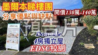 預告片: 197. 墨爾本睇樓團89｜Donvale 4房獨立屋｜EDSC校網入門級｜繁體字幕