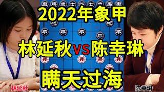 林延秋vs陈幸琳 双兵拍门巧胜 把和棋走赢了 2022象甲【四郎讲棋】