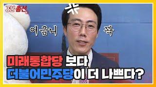 위성정당, 미래통합당 보다 더불어민주당이 더 나쁘다? [3분 총선] / YTN