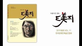 이미지 2019 봄호-한국장애인예술인협회