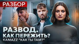 Развод, манипуляция детьми и обида на бывшую. Kamazz "Ну как ты там?" Психологический разбор песни
