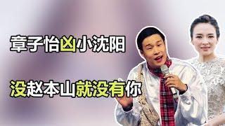 章子怡怼小沈阳：没赵本山谁认识你！小沈阳的回应，让章子怡难堪