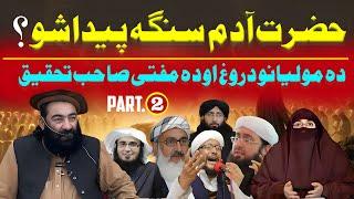 Hazrat Adam ki Takhleeq Part 2 | Mufti Munir Shakir New Bayan