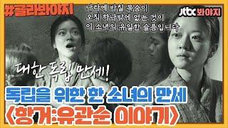 [골라봐야지] ＂대한 독립 만세!＂ 유관순 열사와 서대문 8호실 여성들의 자유를 위한 만세｜방구석1열｜JTBC 200301 방송