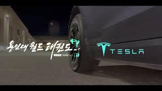 병점(밴쿠버) 용인대월드태권도 X Tesla Light Show ( 태권도 퍼포먼스 ) ㅣTaekwondo Performance