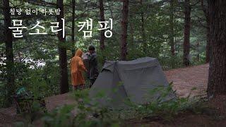 [4K]  각흘계곡 앞 물소리  캠핑!ㅣ캠핑ㅣ포천캠핑장ㅣ계곡캠핑장 ㅣ비달리도A형텐트