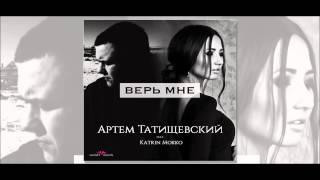 Артём Татищевский - Верь мне (feat. Katrin Mokko)