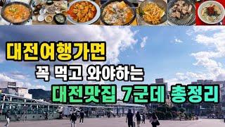 대전여행|가면 꼭 먹고 와야하는 대전맛집 7군데 총정리 | 소나무식당 선화동소머리해장국 뽀뽀분식 농민순대 대전갈비집 진로집 대전역포장마차