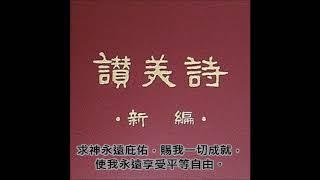 讚美詩(新編)176.神佑中華歌