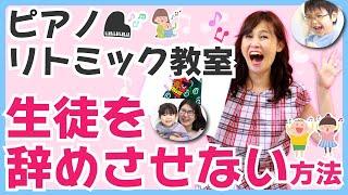 ピアノ教室 集客　リトミック教室 集客 　生徒を辞めさせない方法　生徒１０００人講師直伝！