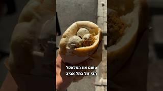 הפלאפל הזול ביותר בתל אביב - פלאפל רצון מנה עולה 8 שקלים.