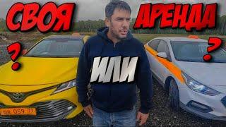 СВОЯ ИЛИ АРЕНДА +|- РАБОТЫ НА РАЗНЫХ МАШИНАХ