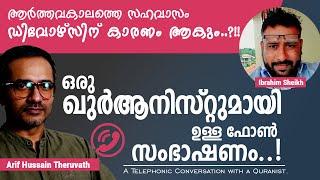 ഒരു ഖുർആനിസ്റ്റുമായി നടന്ന അവിചാരിത ഫോൺ സംഭാഷണം | Arif Hussain Theruvath