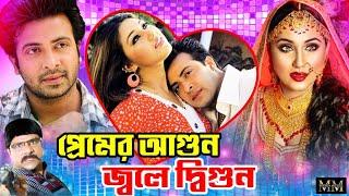 Premer Agun Jole Digun | প্রেমের আগুন জলে দ্বিগুন | Shakib Khan | Apu Biswas | Misha | Bangla Movie