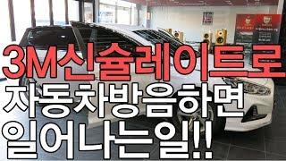 3M신슐레이트로 자동차방음하면 일어나는 일!